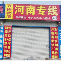 青州万程物流