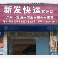 河池新发物流