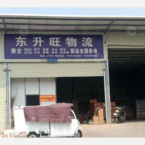 崇左东升旺物流