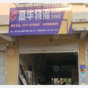崇左高华物流