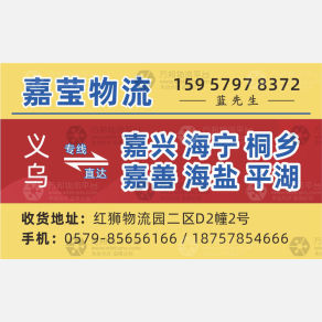 义乌嘉莹物流