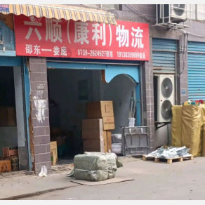 娄底六顺/康利物流