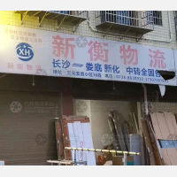 娄底新衡物流