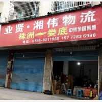 娄底业贤/湘伟物流