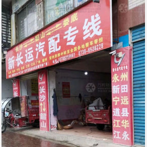 娄底新长运物流
