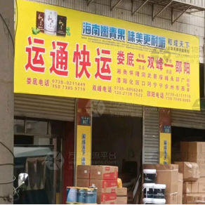娄底运通物流