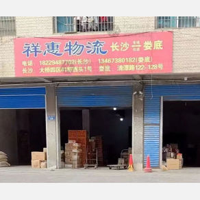 娄底祥惠物流