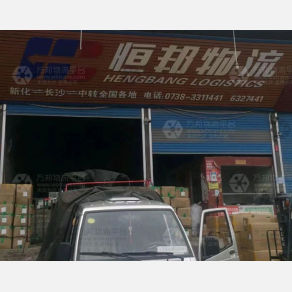 新化恒邦物流