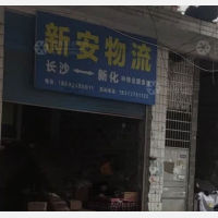 新化新安物流