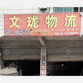 新化文珑物流