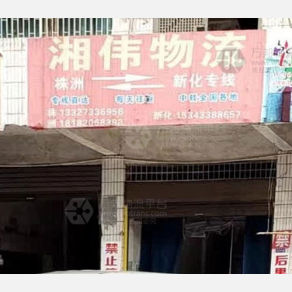 新化湘伟物流