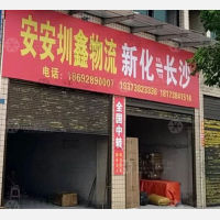 新化安安圳鑫物流