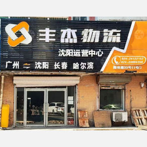 沈阳丰杰物流