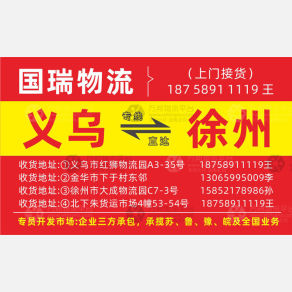 义乌国瑞物流徐州线