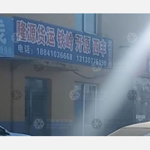 沈阳隆源物流