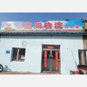 沈阳杰阳物流