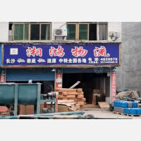 涟源湘鸿物流