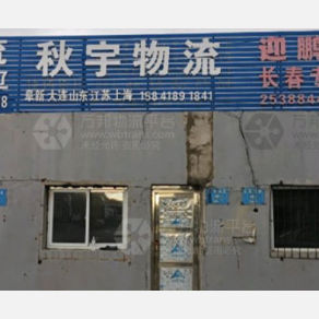 沈阳秋宇物流