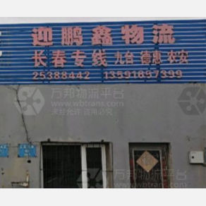 沈阳迎鹏鑫物流