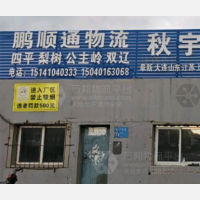 沈阳鹏顺通物流
