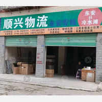 冷水滩区店网点