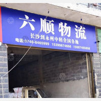 永州六顺物流
