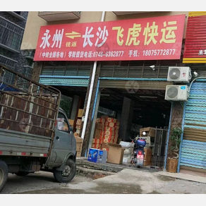 永州飞虎物流