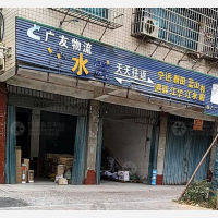 永州广友物流