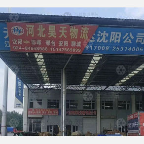沈阳昊天物流