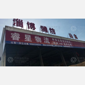 台州睿星物流（卸货点）