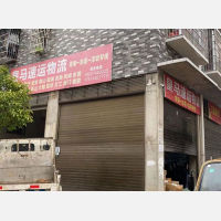 永州皇马物流