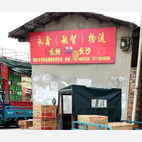 永州永鑫/敏智物流
