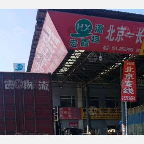 沈阳宏霞物流
