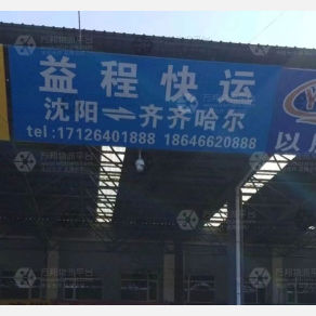 沈阳益程物流