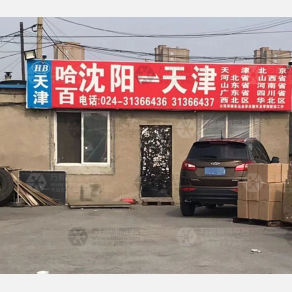 沈阳哈百物流
