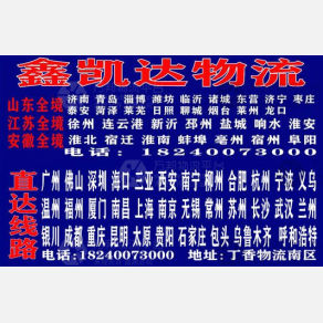 沈阳鑫凯达物流