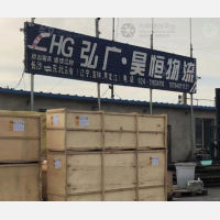 沈阳弘广/昊恒物流