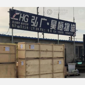 沈阳弘广/昊恒物流