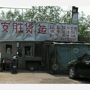 沈阳安胜物流