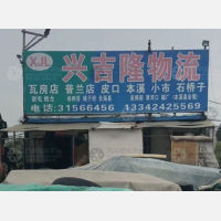 沈阳兴吉隆物流
