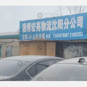 沈阳宏亮物流