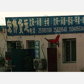 沈阳宏伟物流
