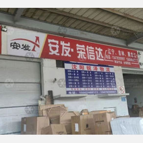 沈阳安发/荣信达物流