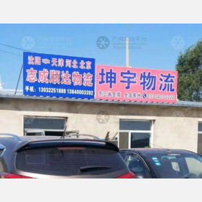 沈阳坤宇物流