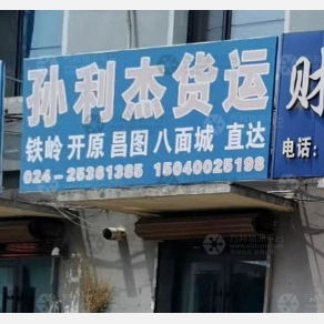 沈阳孙利杰物流