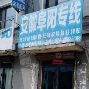 沈阳物流阜阳线