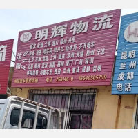 沈阳明辉物流