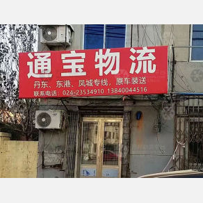 沈阳通宝物流