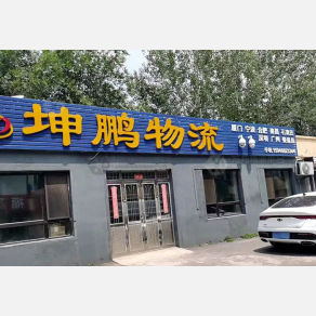 沈阳坤鹏物流