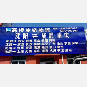 沈阳高桥物流
